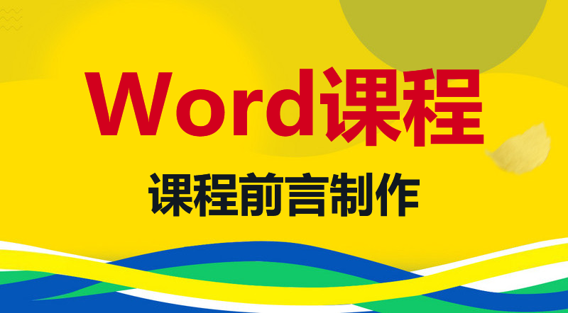 课程前言的制作要求