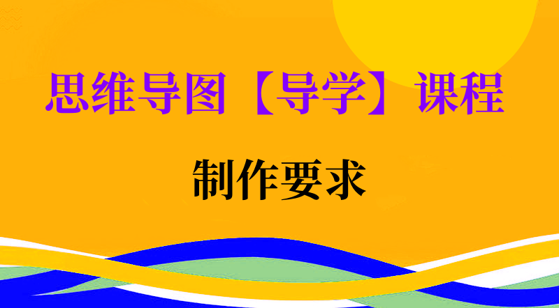 思维导图【导学】课程
