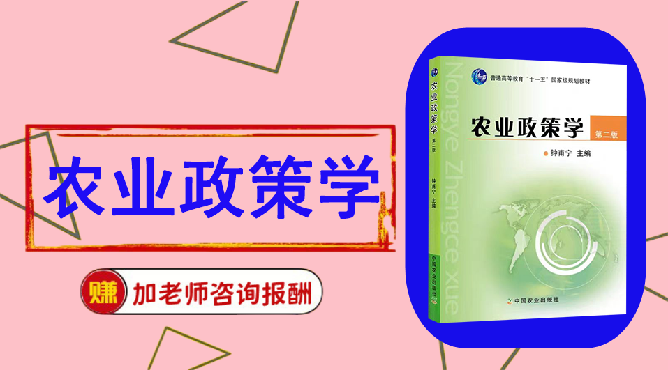 《农业政策学》思维导图资料制作