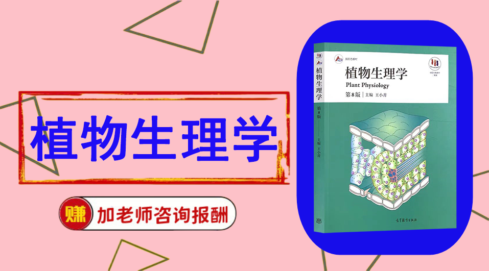 《植物生理学》思维导图资料制作