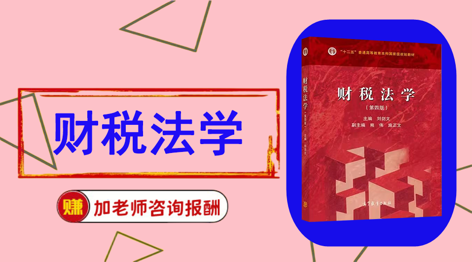 《财税法学》思维导图资料制作