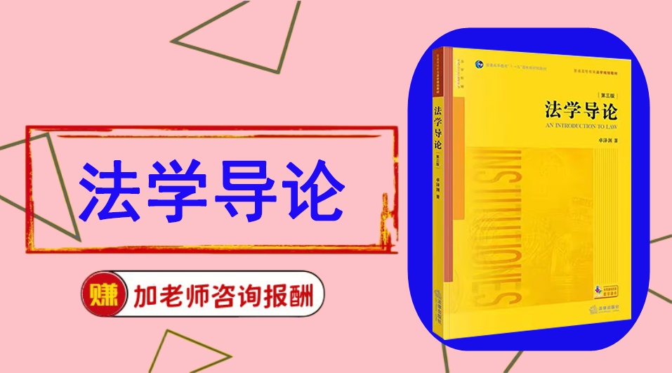 《法学导论》思维导图资料制作