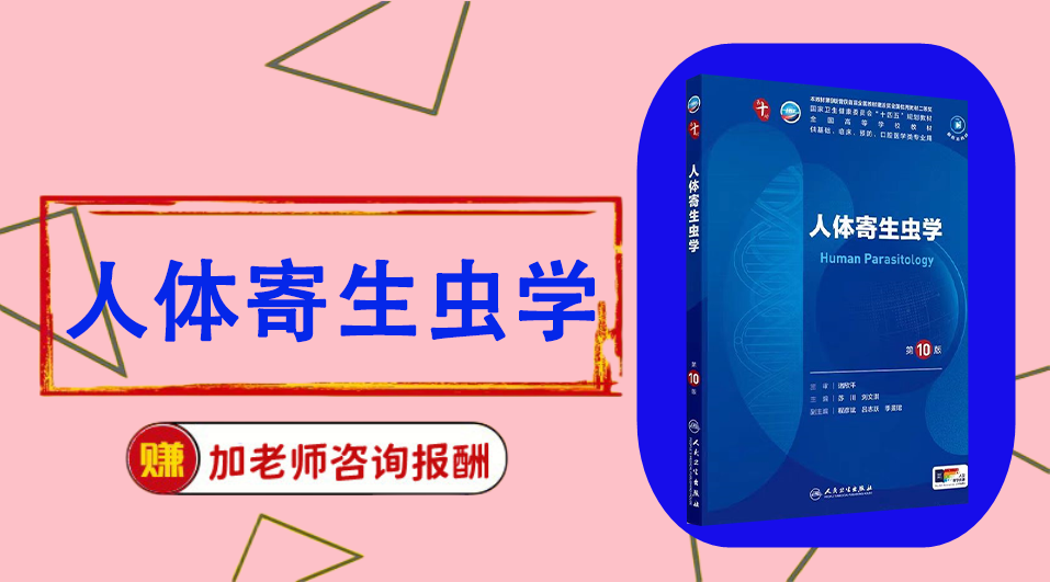 《人体寄生虫学》思维导图资料制作