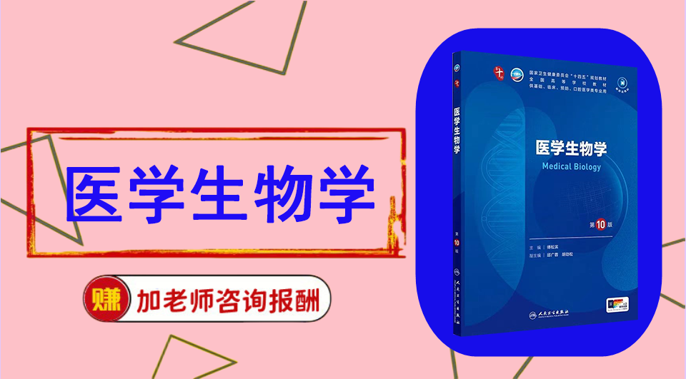 《医学生物学》思维导图资料制作