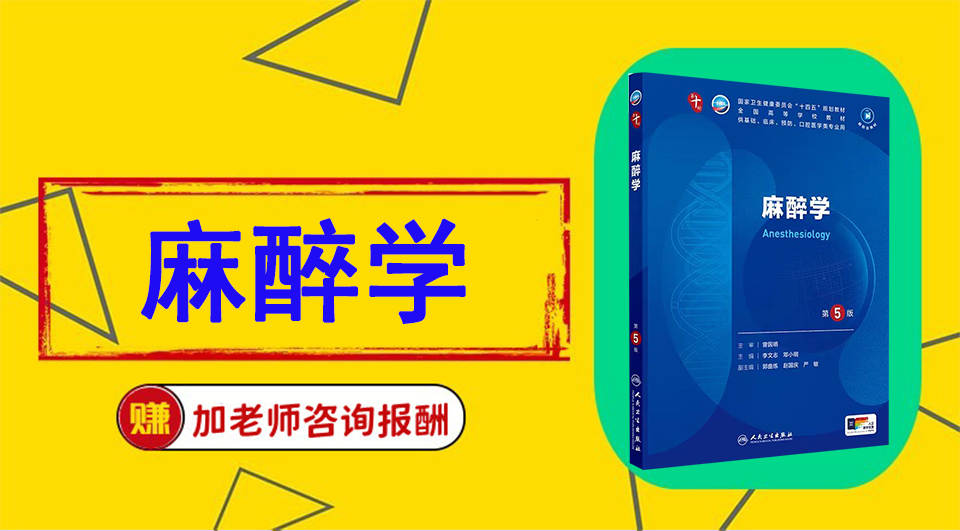 《麻醉学》Word视频课程制作