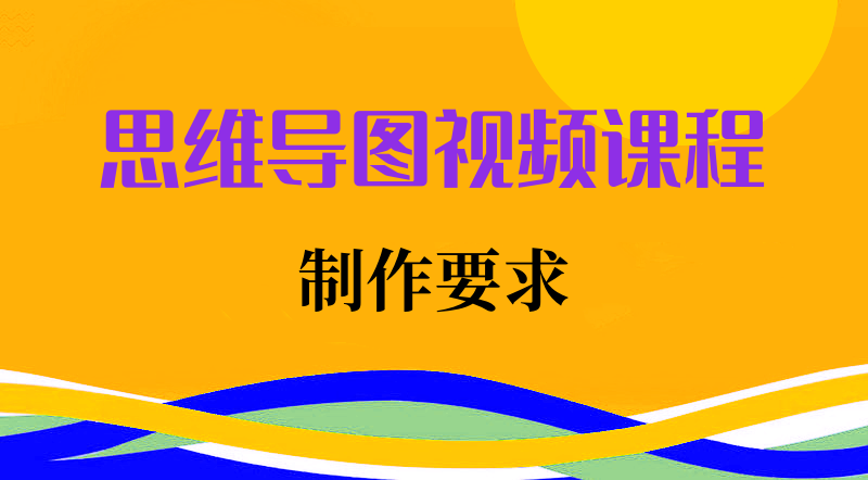 思维导图视频课程制作要求