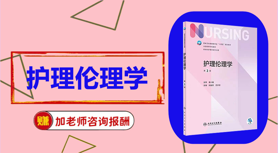 《护理伦理学》思维导图资料制作
