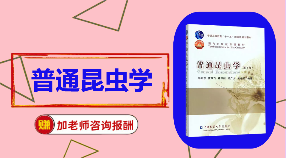 《普通昆虫学》思维导图资料制作