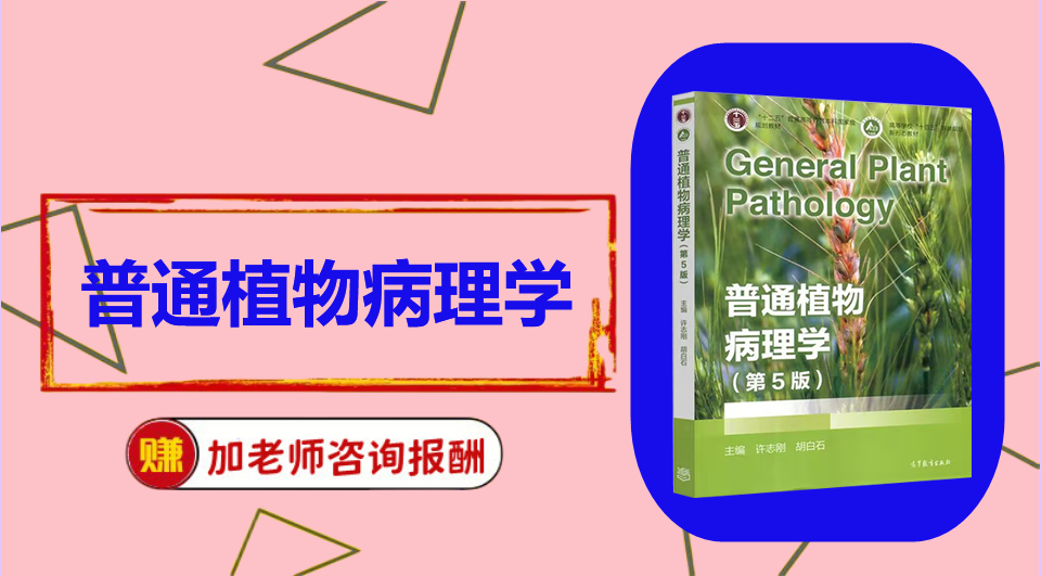 《普通植物病理学》思维导图资料制作