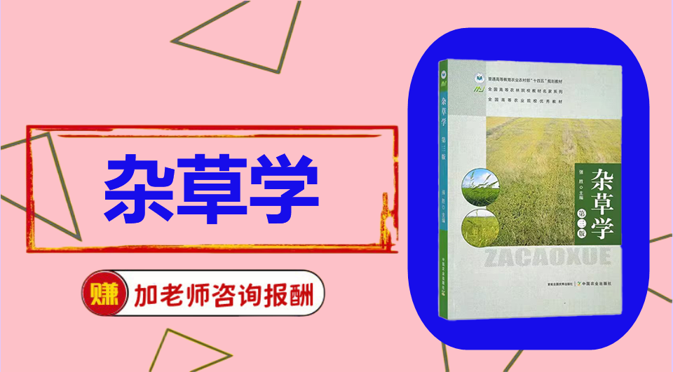 《杂草学》思维导图资料制作