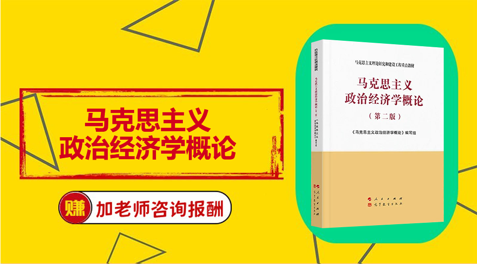 《马克思主义政治经济学概论》Word视频课程制作