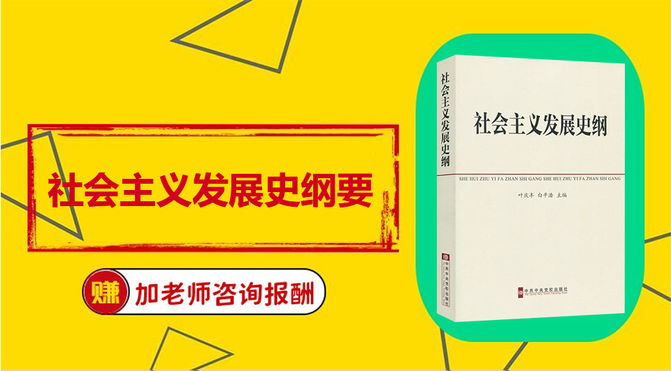 《社会主义发展史纲要》Word视频课程制作
