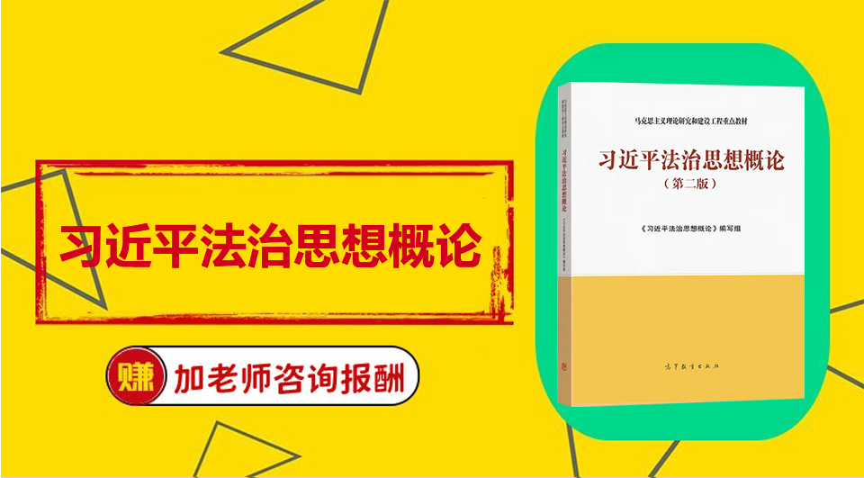 《习近平法治思想概论》Word视频课程制作