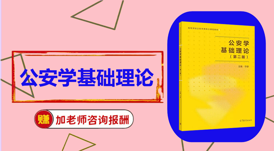 《公安学基础理论》思维导图资料制作