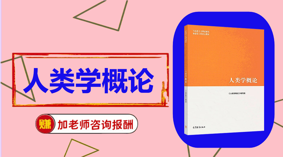 《人类学概论》思维导图资料制作