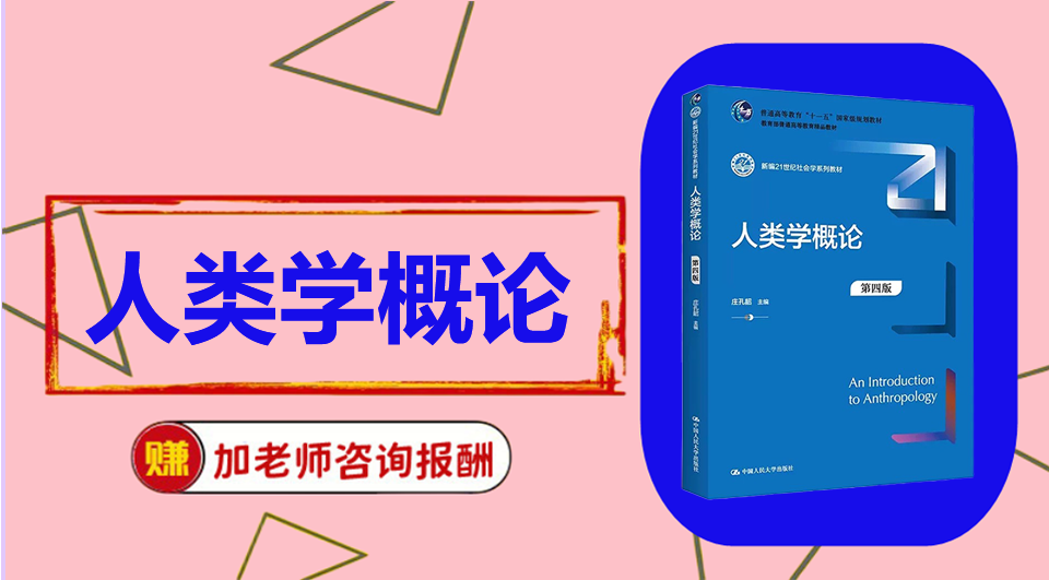 《人类学概论》思维导图资料制作