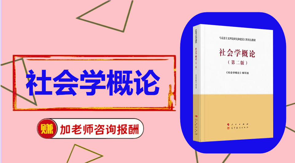 《社会学概论》思维导图资料制作