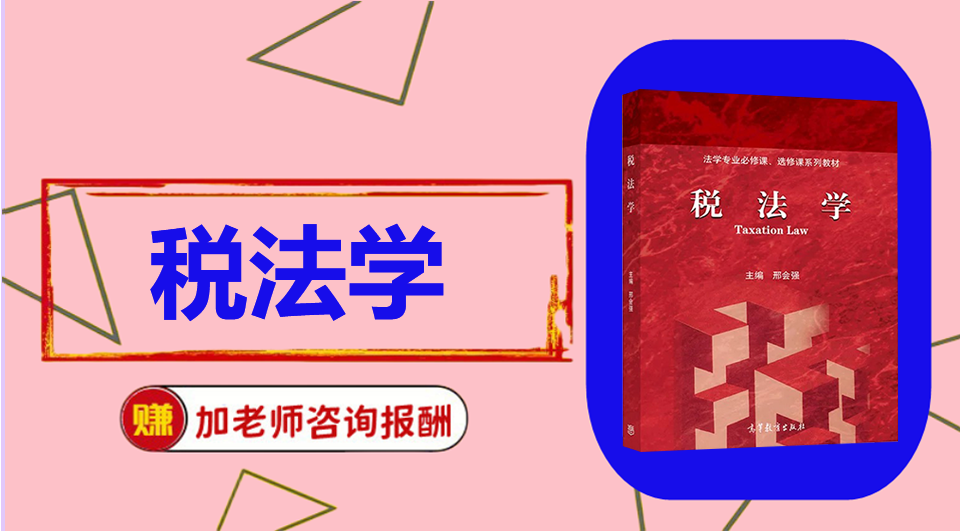 《税法学》思维导图资料制作