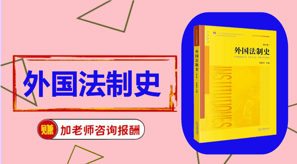《外国法制史》思维导图资料制作