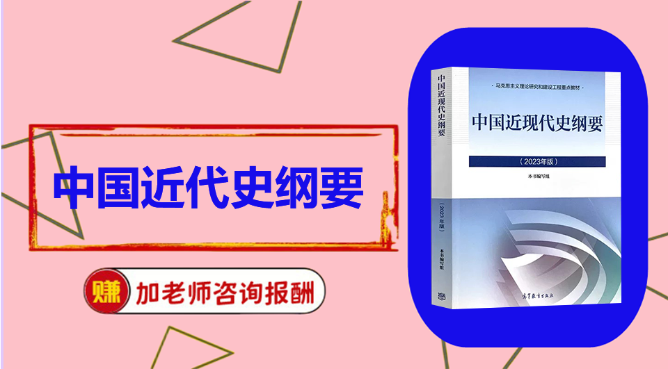 《中国近代史纲要》思维导图资料制作