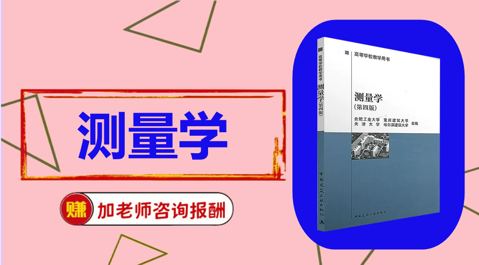 《测量学》思维导图资料制作