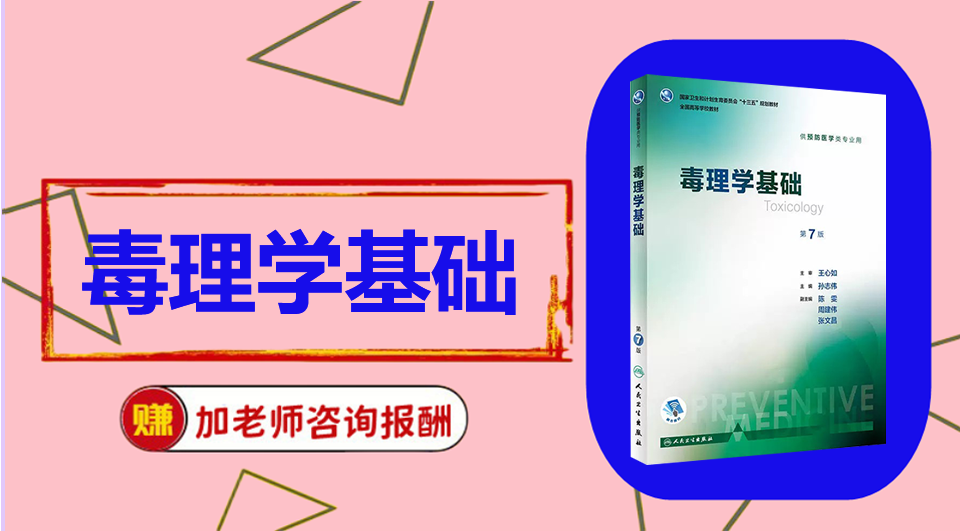 《毒理学基础》思维导图资料制作