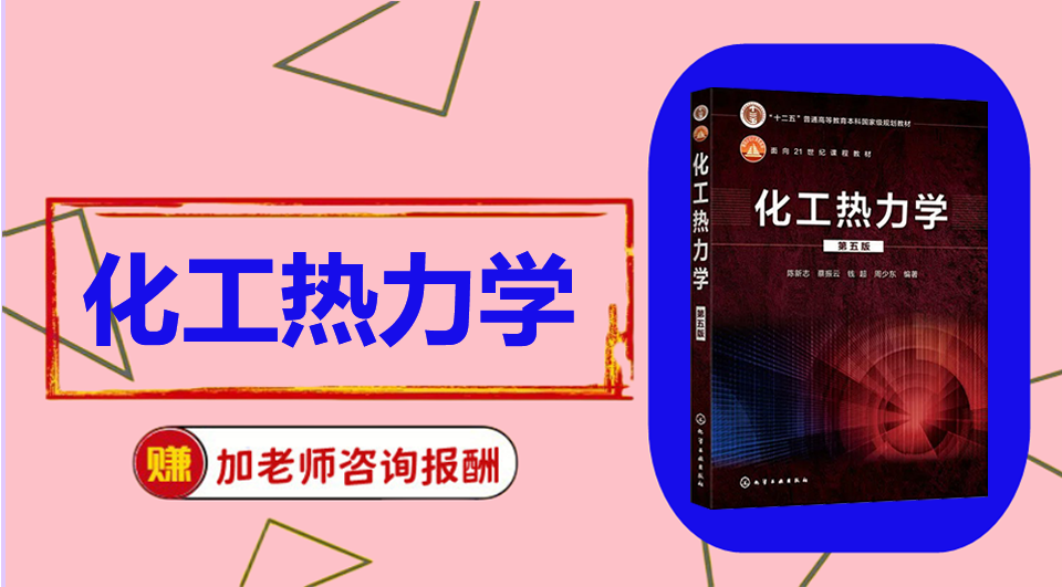 《化工热力学》思维导图资料制作