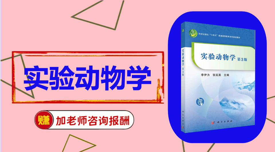 《实验动物学》思维导图资料制作