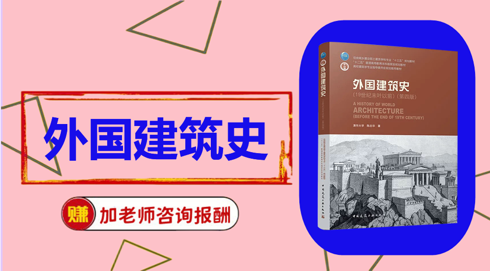 《外国建筑史》思维导图资料制作